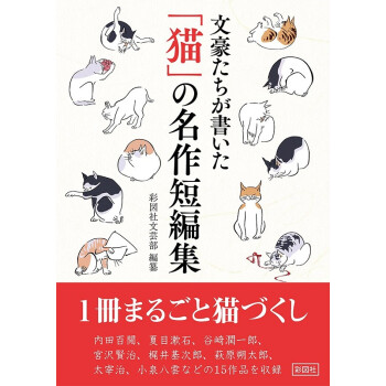 文豪们写的猫的名作短篇集日文原版文豪たちが書いた猫の名作短編集 摘要书评试读 京东图书