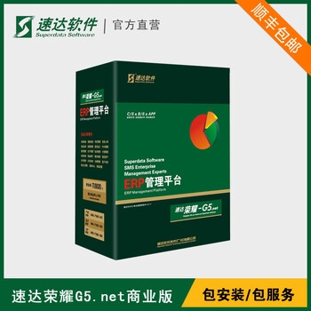 速达软件荣耀G5.net商业版中型企业管理ERP软