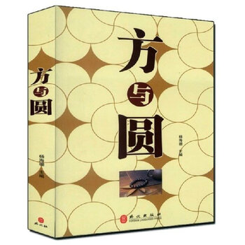 方与圆 16开大厚本 外文出版社 全新正版 定价59元