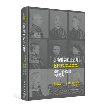 奥斯维辛的摄影师:威廉·布拉塞的生活纪实