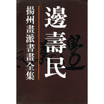 扬州画派书画全集价格报价行情- 京东