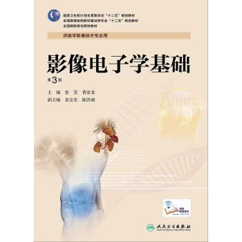 影像电子学基础 第3版高职影像配盘 摘要书评试读 京东图书