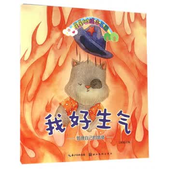 我好生气(管理自己的情绪)/星星树绘本花园