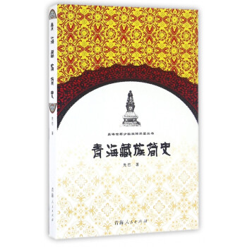 青海藏族简史/青海世居少数民族简史丛书