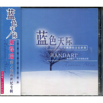 轻音乐班得瑞纯音乐 蓝色天际第4张专辑bandari Cd 京东jd Com