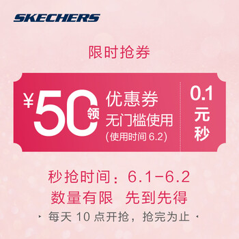 斯凯奇超值购01元秒杀50元无门槛优惠券3店任意选仅限大牌秒杀日62