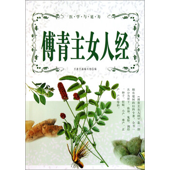 傅青主女人经