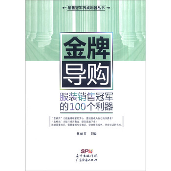 销售冠军养成利器丛书 金牌导购:服装销售冠军的100个利器