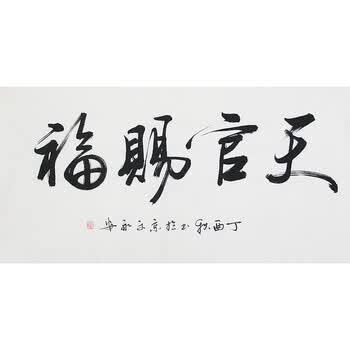 中国书法艺术研究院副院长 文永安 《天官赐福》