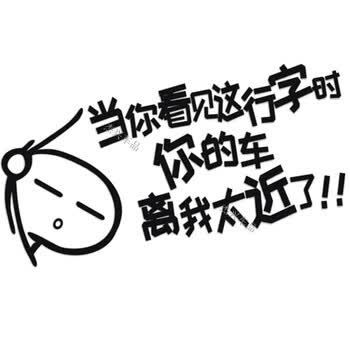 赛霸奥 当你看到这行字时,你的车离我太近了个性贴纸保持距离汽车贴纸