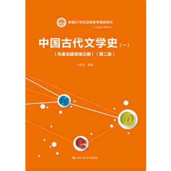 叶君远 中国古代文学史(一(先秦至魏晋南北朝(第二版(新编21世纪