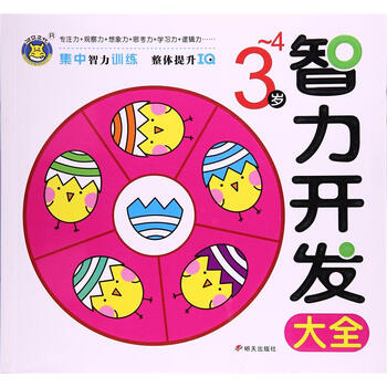 智力开发大全 3-4岁 全脑思维创意组 明天出版社 9787533289324