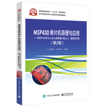 MSP430单片机原理与应用――MSP430F5xx/6xx系列单片机入门、提高与开发（第2版）