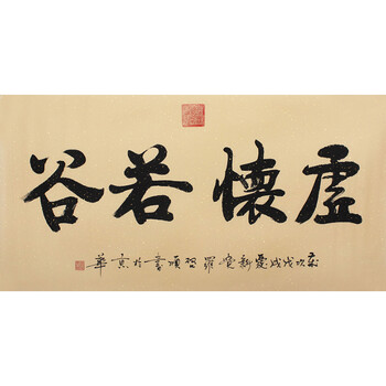 皇家书法 爱新觉罗.启顺《虚怀若谷》