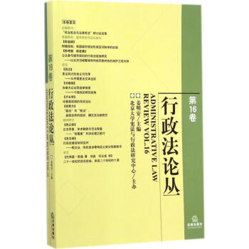 行政法论丛第16卷