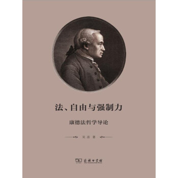 法 自由与强制力 康德法哲学导论 吴彦 电子书下载 在线阅读 内容简介 评论 京东电子书频道