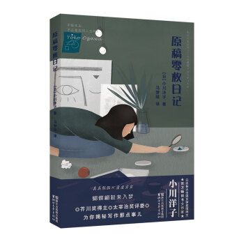 原稿零枚日記 | 小川 洋子 |本 | 通販 | Amazon