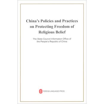 中国保障宗教信仰自由的政策和实践 英文 摘要书评试读 京东图书