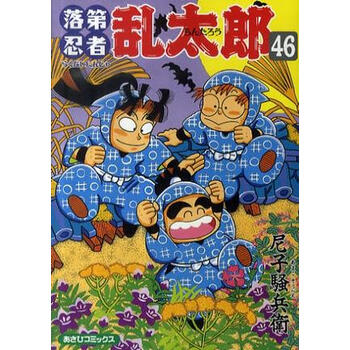 现货日本原版漫画落第忍者乱太郎46 尼子騒兵衛日文书 摘要书评试读 京东图书