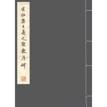集王羲之书圣教序- 京东
