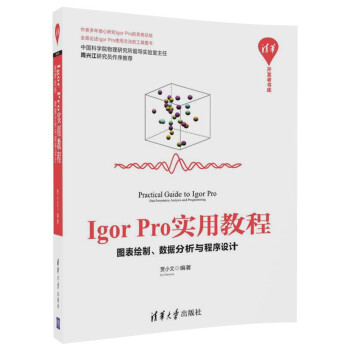 IgorPro实用教程(图表绘制数据分析与程序设计)/清华开发者书库