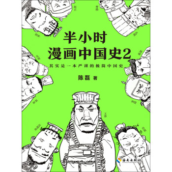 半小时漫画中国史2 陈磊 电子书下载 在线阅读 内容简介 评论 京东电子书频道