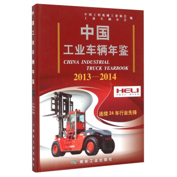 中国工业车辆年鉴（2013-2014）