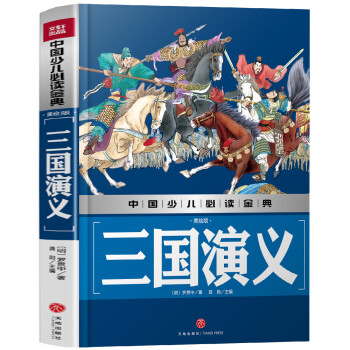 正版圖書中國少兒金典三國演義美繪版兒童文學類書籍三國演義美繪版