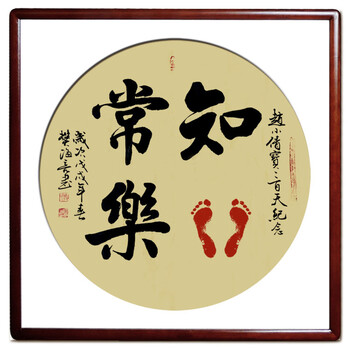 脚印宝宝印小脚丫手足情深手足印画心灵手巧书法作品 知足常乐(圆形)