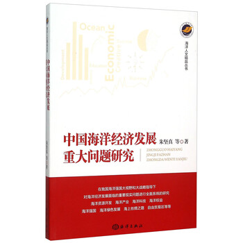 中国海洋经济发展重大问题研究