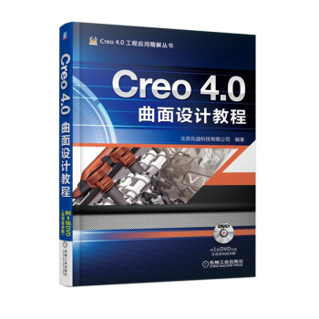 Creo4.0曲面设计教程(附光盘)/Creo4.0工程应用精解丛书