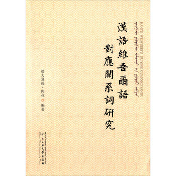 小语种】【维吾尔语-日语】現代ウイグル語小辞典- 电子书