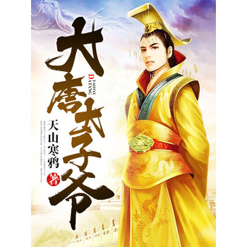 大唐太子爷