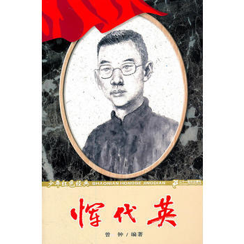 恽代英 少年红色经典