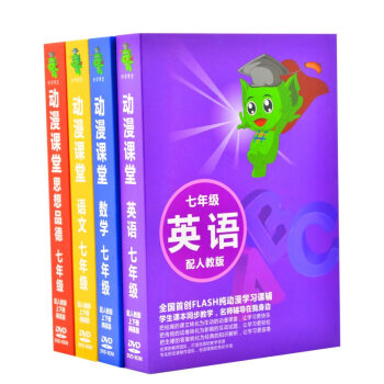 flash纯动漫学习课辅DVD 七年级教辅 人教版同