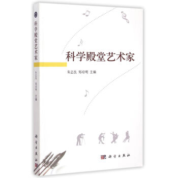 科学殿堂艺术家