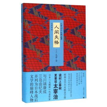 当店限定販売】 傷み本○太宰治遺作【人間失格】初版/無頼派/青森 文学 