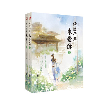 跨过千年来爱你(套装上下册)