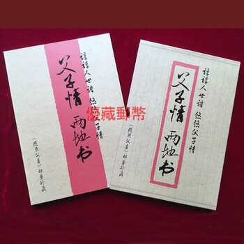 2015-12 父子情两地书邮册 感恩父亲书信册 父亲节邮票大版 文房四宝