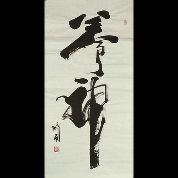 竖幅 养神06拍卖已结束著名书法家书协会员何绍春号醉石本人作品 竖