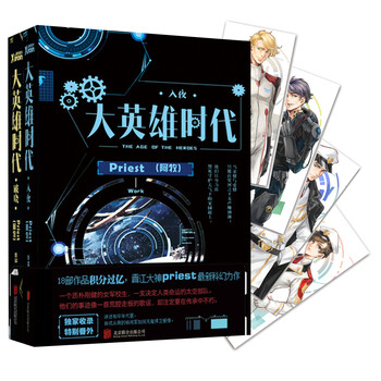 大英雄时代 套装全2册 Priest 摘要书评试读 京东图书