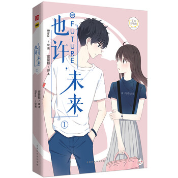 也许 未来 1 Bless 摘要书评试读 京东图书 也许 未来 1 Bless 摘要书评试读 京东图书