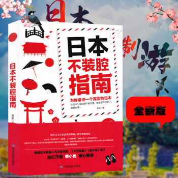 日本不装腔指南 日本留学指南 旅游购物游玩吃喝玩乐 给您推荐个真实的日本旅游攻略书籍