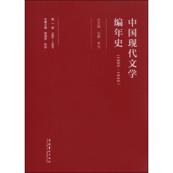 中国现代文学编年史（第一卷1895-1905）