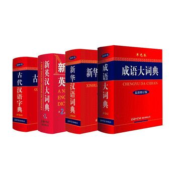 成语大词典 新华汉语词典 新英汉大辞典 古代汉语词典中学生学习考试必备工具书 套装共4册 书籍 摘要书评试读 京东图书