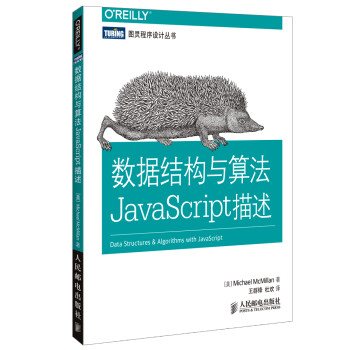 图灵程序设计丛书：数据结构与算法JavaScript描述(图灵出品）