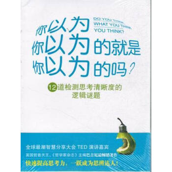 你以为你以为的就是你以为的吗