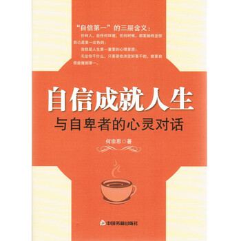 自信成就人生:与自卑者的心灵对话