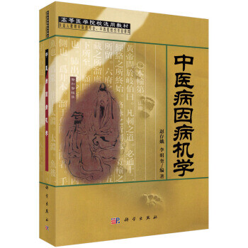 病因病机学 博学精华书店单笔订单满49元以上【除偏远地区】包邮 赵存