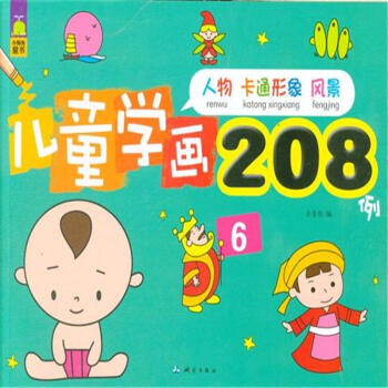 小鯨魚童書:兒童學畫208例6(人物 卡通形象 風景)